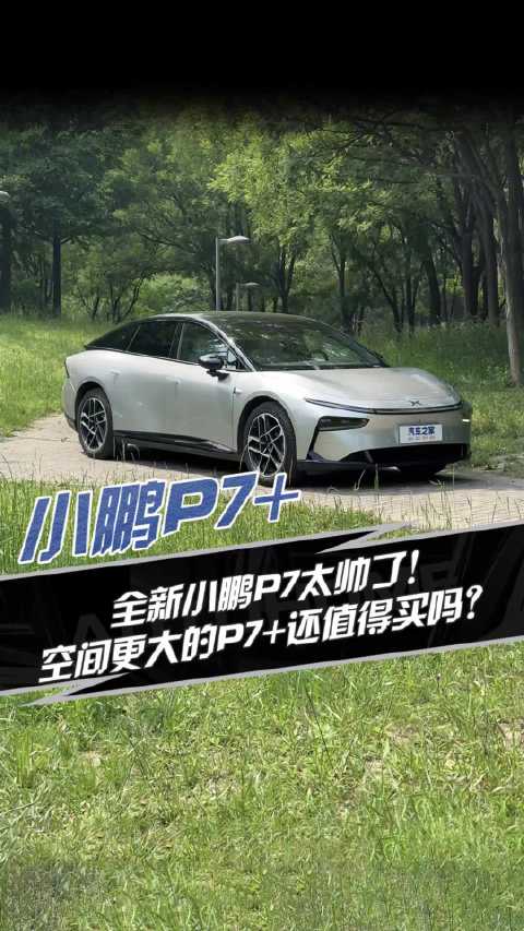 全新小鹏P7太帅了 空间更大的P7+还值得买么？汽车之家