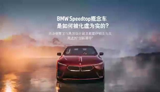 宝马限量版Speedtop概念车亮相埃斯特庄园车展,全球发售70台